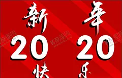 新年快乐 【酷图网】新年快乐,贺卡,新年快乐海报,鼠年快乐,新年快乐广告,新年快乐晚会,新年快乐展架,新年快乐贺卡,新年快乐活动,新年快乐dm,新年快乐主题,新年快乐背景,新年快乐吊旗,新年快乐设计,2020年,2020新年,新年,快乐,新年海报,新年贺卡,鼠年贺卡,春节快乐,年会,新年背景,跨年,2020鼠年