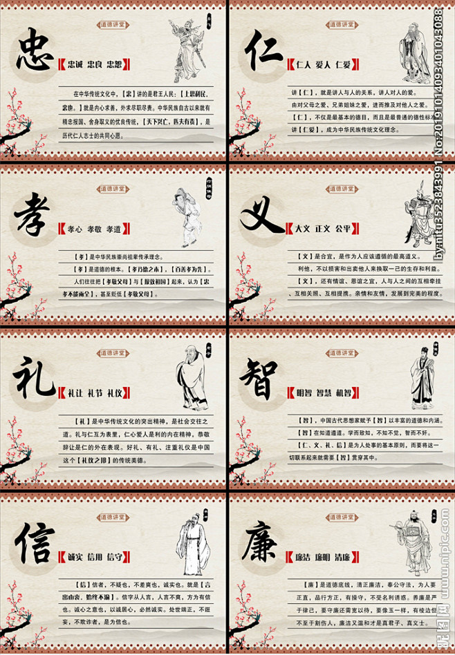 忠 孝 仁 义 礼 智 信 廉