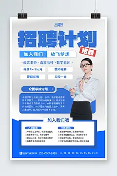 蓝色教育培训行业教师老师招聘宣传海报