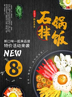 餐饮美食美味韩国料理石锅拌饭宣传海报