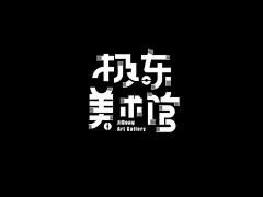 龙菱采集到元素【文字】