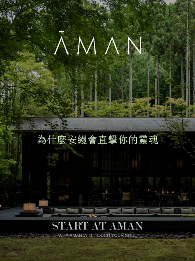 从AMAN开始｜为什么安缦会直击你的心灵