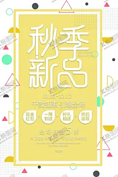 秋季新品海报 【酷图网】秋冬新品,秋款上新,秋季促销,店铺促销,秋天促销海报,秋季打折活动,新品上市促销,秋季购物,促销活动,秋季促销广告