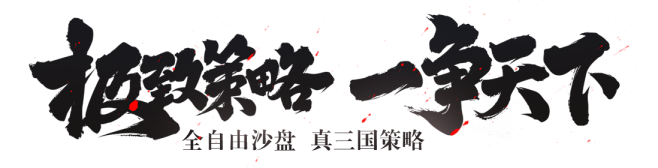 权御三国