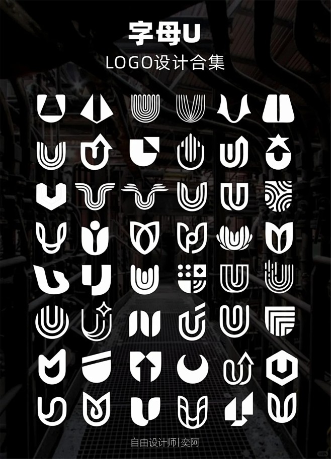 字母U上百款logo设计合集分享_2_自由设计师_奕阿_来自小红书网页版