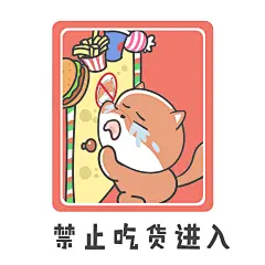 【小狮子赛几】警示牌表情包