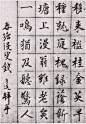 元初·钱舜选 行楷书札 精拓本