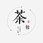 茶馆艺术字png免抠素材_新图网 https://ixintu.com 茶 茶馆 汉字 标签 创意 意境 美 茶水 饮品店铺