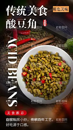 酸豆角美食  - 源文件下载【酷图网】酸豆角,美食,活动,宣传,海报,素材,