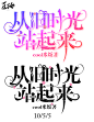 #豆砸制作#我知道我字效很渣，所以咳咳咳，憋说话"(ºДº*)