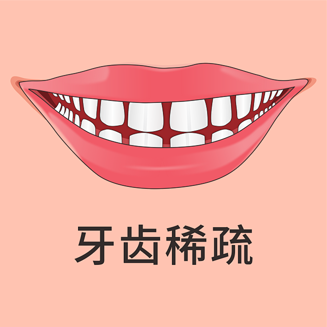 牙齿稀疏