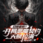 召唤最弱？开局恶魔契约天赋拉满【1：1】