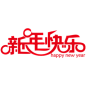 新年字体 png