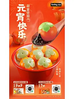 元宵柿柿如意 给你的小甜蜜「露馅」了 团圆美满岁岁年年皆平安 #天天低价餐餐领鲜 #today便利店  #today便利店吃什么  #元宵节