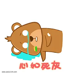心如死灰小熊世界杯表情包