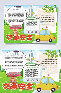 交通安全校园交通安全小报PSD