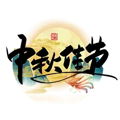 中秋PNG免扣素材 设计群：774716740