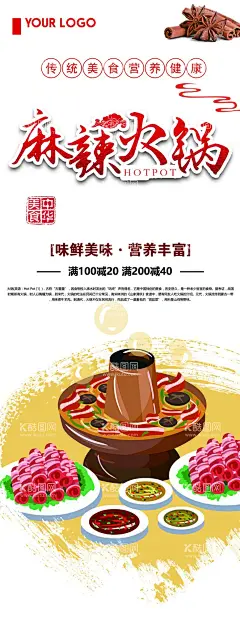 麻辣火锅展架  - 源文件下载【酷图网】美食展架,餐厅展架,食堂展架,餐饮展架,餐馆展架,餐厅海报,食堂海报,美食海报,餐厅装饰画,餐厅挂画,美食文化,休闲餐厅,私房菜,饮食文化,餐饮海报,食堂文化,食堂标语,食堂展板,食堂挂画,餐饮文化,中华饮食文化,舌尖上的中国,中华美食,中餐海报,餐饮广告,餐厅展板,餐饮挂画,中式餐饮,厨房挂画