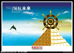 企业文化海报 企业文化 文化展板 文化模板 文化 公司文化 企业理念 企业精神 领航未来 金字塔 舵 豚 海鸥 云 天空 大海psd分层 图片素材下载 文化海报 宣传海报
