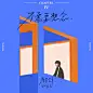 ◉ 海报版式设计 【微信公众号：xinwei-1991】