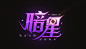 暗星