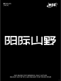 每日字体 |自然创意字体设计 - 小红书