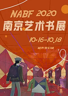 南京艺术书展，居然搞了一次“海报比赛”？_设计 : ！！ 主办方要求每家参展单位在9月31号前提交一张跟南京书展有关的海报，于是各家参展单位使出浑身解数，会设计的做设计，会画画的搞画画，不会电脑的用手工，个个都是熬夜赶出，个别不擅长设计的，甚至搬出了淘宝“…