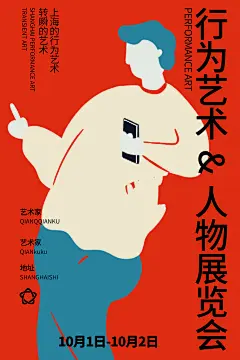 行为艺术人物展览会艺术展海报