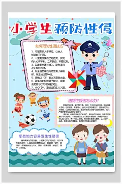 简约儿童防性侵宣传栏展板海报