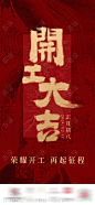 新年开工大吉海报-源文件-志设网-zs9.com