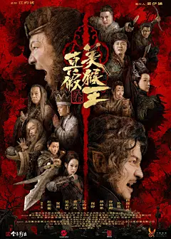 真假美猴王之大圣无双_电影海报_图集_电影网_1905.com