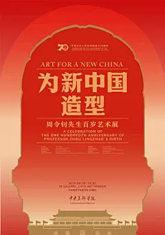 北京0830 - 为新中国造型，周令钊先生百岁艺术展 100th Anniversary of Zhou Lingzhao Exhibition - AD518.com - 最设计
