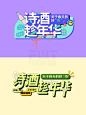 好在有设计/同一个标题42种文字组排版2⃣️ - 小红书