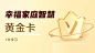 幸福家庭智慧-黄金卡