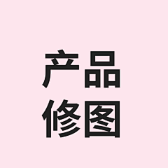 a63814采集到05.产品修图