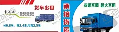 货车名片 【酷图网】货车名片,货车出租,大货车,汽车名片,货车出租名片,小货车名片,货车运输名片,卡车运输名片