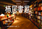 书店 栖居書屋 - 视觉中国设计师社区