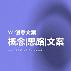 sosoooooo采集到W·创意思路-概念|思路|文案