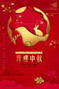 中国传统节日中秋节月亮节日团圆佳节psd海报828019