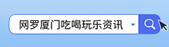 资讯搜索框动态引导关注