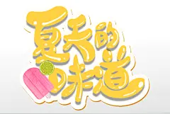 原创清新夏日字体设计夏天味道免扣字体元素夏天夏季