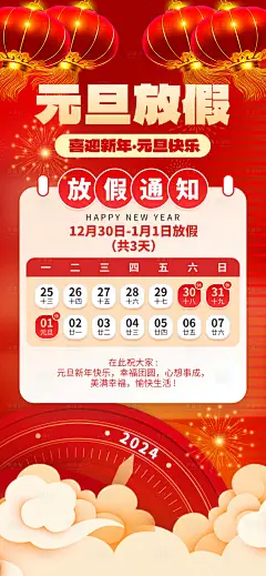 元旦放假通知灯笼红金创意手机海报-素材库-sucai1.cn