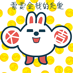 卡通_兔子_大吉_大吉兔_可爱_萌_需要金钱的关爱_搞怪_soogif_soogif出品GIF动态图_表情包-SOOGIF