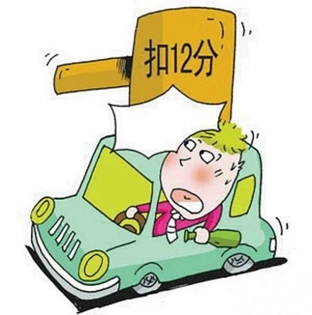 驾驶证按哪个日期清零,驾照扣满12分之后怎么处理
