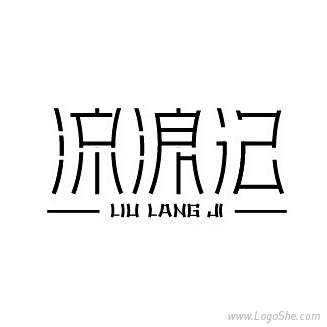 流浪记字体设计