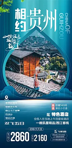 贵州苗寨梵净山旅游苗族山水景点海报