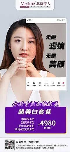 朋友圈海报美白套餐价格图美颜相机