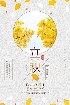 立秋枫叶秋天场景元素大自然创意节气海报