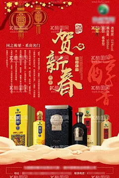 贺新春 酱香酒拜年海报  - 源文件下载【酷图网】贺新春,酱香酒,拜年海报,酒,大气背景,炫酷背景,