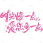 母亲节-唯美感粗体花叶子祝福艺术字